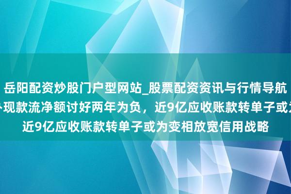 岳阳配资炒股门户型网站_股票配资资讯与行情导航 高特电子IPO：筹办现款流净额讨好两年为负，近9亿应收账款转单子或为变相放宽信用战略