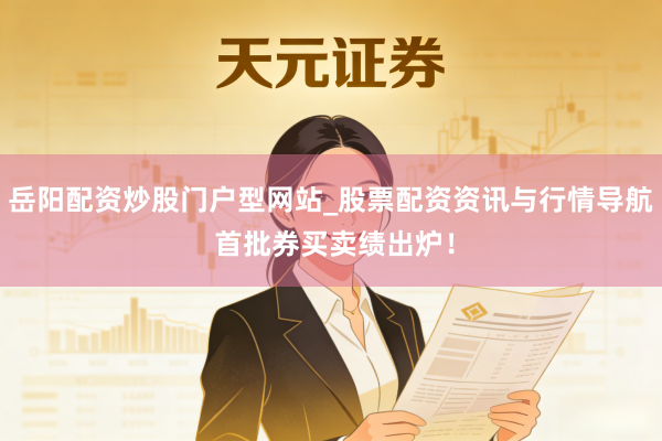 岳阳配资炒股门户型网站_股票配资资讯与行情导航 首批券买卖绩出炉！