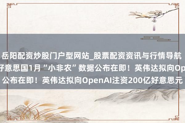岳阳配资炒股门户型网站_股票配资资讯与行情导航 好意思股盘前重点 | 好意思国1月“小非农”数据公布在即！英伟达拟向OpenAI注资200亿好意思元